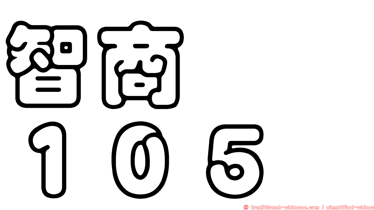 智商　　１０５